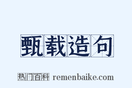 甄载造句是什么意思的图片